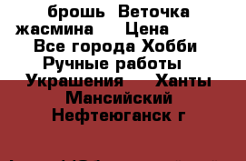 брошь “Веточка жасмина“  › Цена ­ 300 - Все города Хобби. Ручные работы » Украшения   . Ханты-Мансийский,Нефтеюганск г.